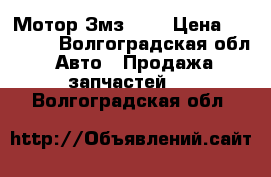 Мотор Змз 406 › Цена ­ 15 000 - Волгоградская обл. Авто » Продажа запчастей   . Волгоградская обл.